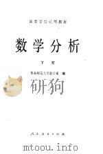 数学分析  下   1981  PDF电子版封面  13012·0627  华东师范大学数学系编 