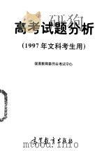 高考试题分析  1997年文科考生用（1997 PDF版）