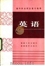 高中毕业班总复习指导  英语   1985  PDF电子版封面  7173·673  福建省普通教育教学研究室 