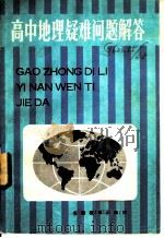 高中地理疑难问题解答   1984  PDF电子版封面  7276·181  上海教育学院地理教研室编 