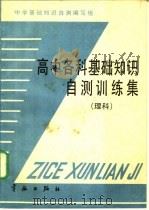 高中各科基础知识自测训练集  理科   1988  PDF电子版封面  7800340856  基础知识自测编写组编 