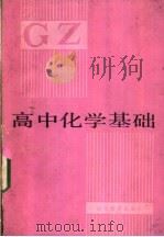 高中化学基础   1983  PDF电子版封面  7275·211  钟岱峰等编 