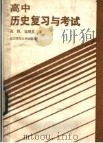 高中历史复习与考试   1985  PDF电子版封面  7243·346  高凤，李庚其编 