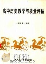 高中历史教学与质量评估  一年级第一学期   1997  PDF电子版封面    唐山一中科研室编；王仲华主编 