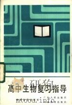 高中生物复习指导   1985  PDF电子版封面  7284·420  胡兆谦编 