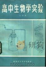 高中生物学实验   1982  PDF电子版封面  7202·71  王子浩编 