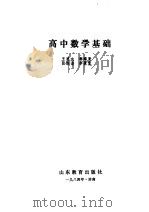 高中数学基础   1984  PDF电子版封面  7275·212  王恩大等编 