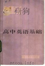 高中英语基础   1983  PDF电子版封面  7275·204  杨树德编 
