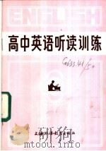 高中英语听读训练   1984  PDF电子版封面  7218·058  上海外国语学校英语教研组编 