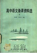 高中语文备课资料选  下   1986  PDF电子版封面  7243·282  胡昭著；罗淑珍编注 