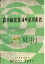 高中语文复习与基本训练   1984  PDF电子版封面  7150·3161  沈蘅仲，卢元编写 