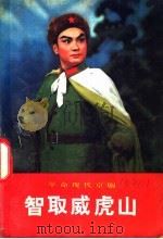 革命现代京剧  智取威虎山   1970  PDF电子版封面  10001·224   