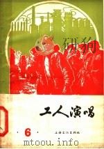 工人演唱  第6期   1965  PDF电子版封面  10077·1224  上海文化出版社编辑 