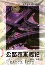 公路技术概论（1998 PDF版）