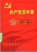共产党员手册   1991  PDF电子版封面  7805573964  钟泉，王宇编 