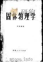 固体物理学   1985  PDF电子版封面  7097·1053  李延福编 