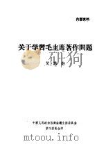 关于学习毛主席著作问题   1960  PDF电子版封面    艾思奇著 