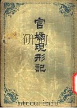 官场现形记   1954  PDF电子版封面    李伯元 