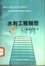 水利工程制图   1995  PDF电子版封面  7120020749  杨昌龄，童正心编 