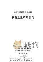 国内先进新型止血材料  多能止血纱布介绍   1985  PDF电子版封面    河北省医药总公司唐山分公司，华北煤炭医学院附属医院，河北省唐 