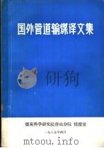 国外管道输煤译文集  第1辑   1985  PDF电子版封面    煤炭科学研究院唐山分院情报室 