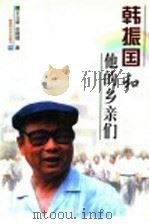 韩振国和他的乡亲们   1998  PDF电子版封面  750330930X  王立新，赵晓楼著 