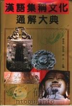 汉语集称文化通解大典   1992  PDF电子版封面  7805706484  李本达等主编 
