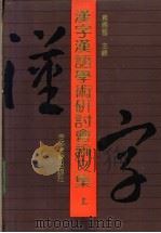 汉字汉语学术研讨会论文集  上   1991  PDF电子版封面  7538314059  袁晓园主编；汉字现代化研究会，晓园语文与文化科技研究所编 