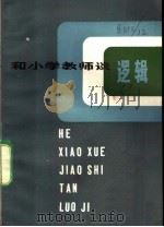 和小学教师谈逻辑   1984  PDF电子版封面  7150·3124  江显芸著 