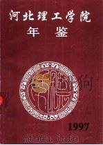 河北理工学院年鉴  1997（ PDF版）