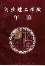 河北理工学院年鉴  1998     PDF电子版封面    河北理工学院 