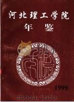 河北理工学院年鉴  1999（ PDF版）