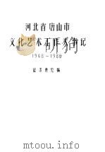 河北省唐山市文化艺术工作大事记  1948-1986  征求意见稿   1988  PDF电子版封面    《唐山市文化志》编辑部 