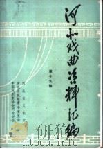 河北戏曲资料汇编  第19辑（1987 PDF版）