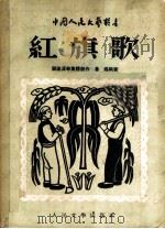 红旗歌  修订本   1949  PDF电子版封面    刘沧浪等集体创作；鲁煤执笔 