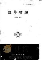 红外物理   1992.08  PDF电子版封面  7800384500  刘景生编著 