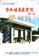 华北煤炭医学院院志  1926-1986（1988 PDF版）