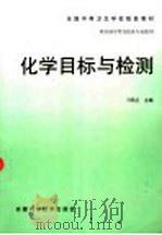 化学目标与检测   1999  PDF电子版封面  7533718992  刁凤兰主编 