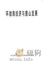 环渤海经济与唐山发展（ PDF版）