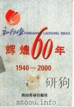 辉煌六十年  1940-2000   1999  PDF电子版封面    唐山劳动日报社社史编纂委员会编 