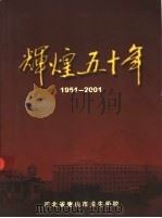 辉煌五十年  1951-2001     PDF电子版封面    河北省唐山市卫生学校 
