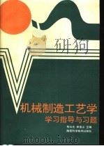 机械制造工艺学学习指导与习题   1992  PDF电子版封面  753691069X  荆长生，李俊山主编 