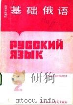 基础俄语  2   1986  PDF电子版封面  7215·105  北京外国语言学院俄语系编 