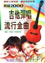 吉他弹唱流行金曲   1999  PDF电子版封面  7800819248  邵春良编著 