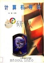 计算机导论   1998  PDF电子版封面  7504713341  刘锋主编 