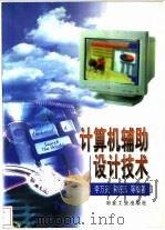 计算机辅助设计技术（1999 PDF版）