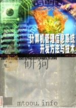 计算机管理信息系统开发方法与技术   1998  PDF电子版封面  7810531425  周有文编著 