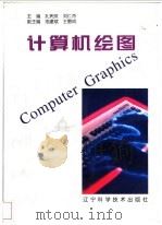 计算机绘图   1996  PDF电子版封面  7538123598  孔宪庶，刘仁杰主编 