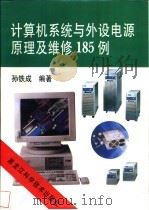 计算机系统与外设电源原理及维修185例   1996  PDF电子版封面  7538829091  孙铁成编著 