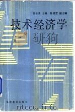 技术经济学   1993  PDF电子版封面  7533415493  仲长荣主编 